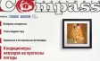 Сдан в печать № 2 (60) журнала Consumers’ Compass