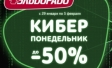 «Эльдорадо»: первые итоги «Кибер- понедельника»