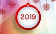 С Новым 2019 годом!