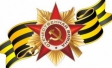 С праздником Великой Победы!