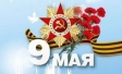 Поздравляем с Днём великой Победы!