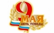 Поздравляем с Днём великой Победы!