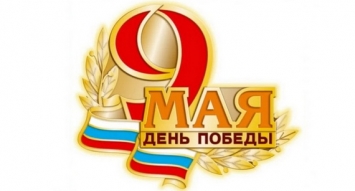 Поздравляем с Днём великой Победы!
